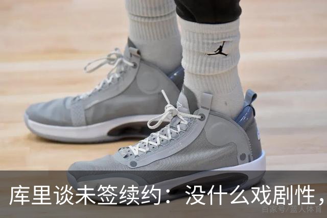 库里谈未签续约：没什么戏剧性，会在合适的时间做决定