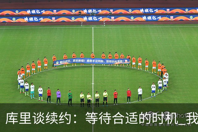 库里谈续约：等待合适的时机 我希望球队能拥有一定薪资灵活性