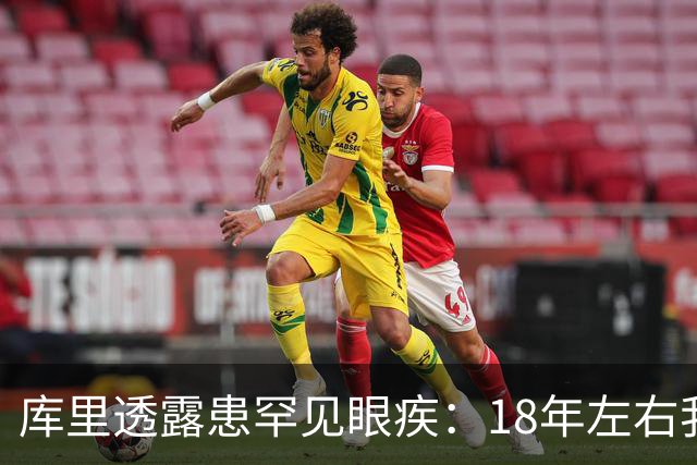 库里透露患罕见眼疾：18年左右我几乎看不清