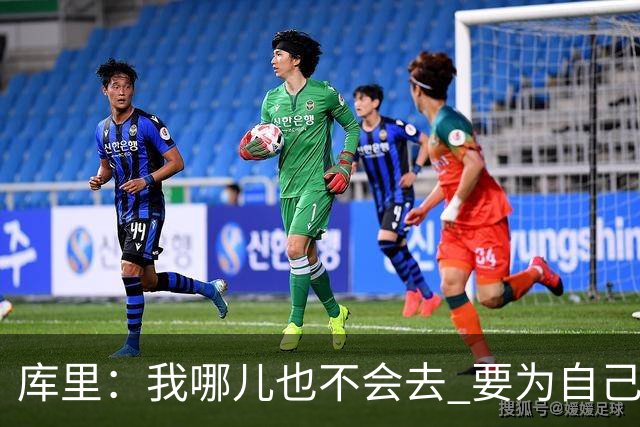 库里：我哪儿也不会去 要为自己和球队做正确决定
