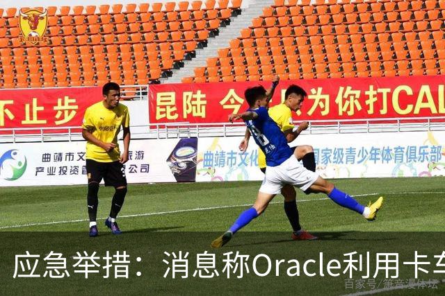 应急举措：消息称Oracle利用卡车转运天然气以满足数据中心能源需求