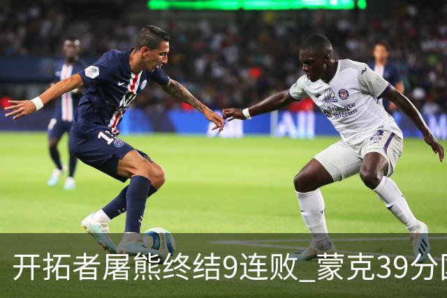 开拓者屠熊终结9连败 蒙克39分国王加时擒狼