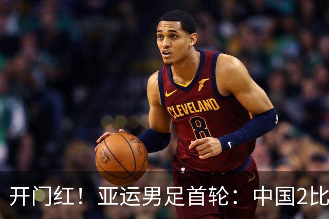 开门红！亚运男足首轮：中国2比1逆转朝鲜 吴曦张玉宁建功李昊神扑