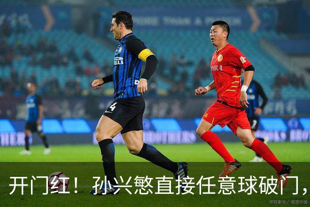 开门红！孙兴慜直接任意球破门，韩国1-0乌兹