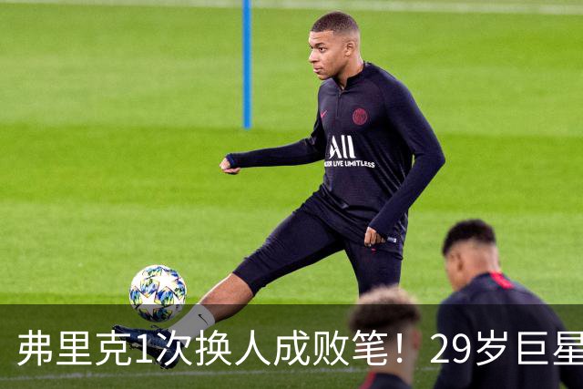 弗里克1次换人成败笔！29岁巨星下场1分钟皇马就绝杀，亚马尔隐身