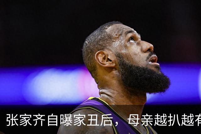 张家齐自曝家丑后，母亲越扒越有，拿走女儿，15，年赚的钱仅是开胃菜