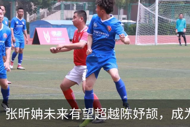 张昕姌未来有望超越陈妤颉，成为亚洲百米新女飞人吗？