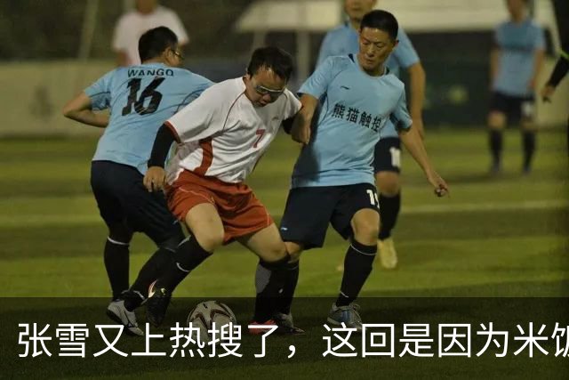 张雪又上热搜了，这回是因为米饭太难吃？