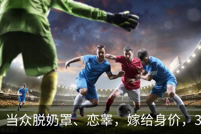 当众脱奶罩、恋睾，嫁给身价，30，亿富三代后，47，岁的陈乔恩咋样了？