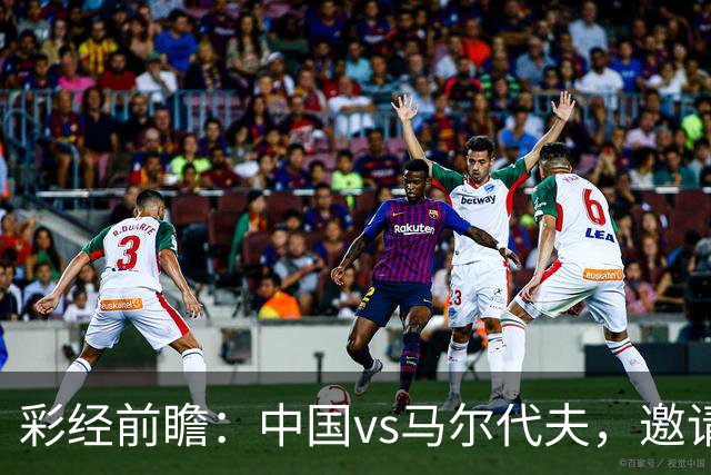 彩经前瞻：中国vs马尔代夫，邀请赛首战看好国足大胜