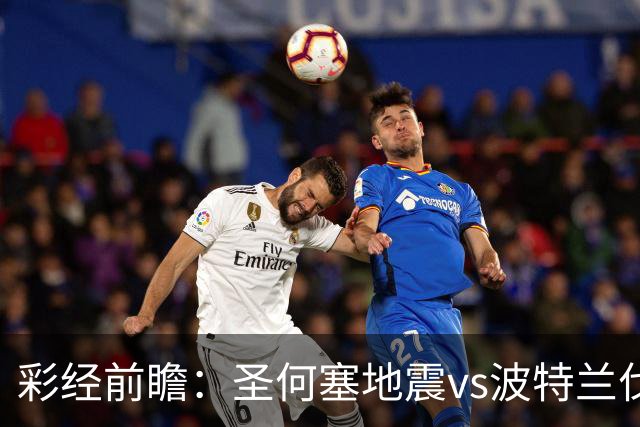 彩经前瞻：圣何塞地震vs波特兰伐木者，看好主队取胜延续不败