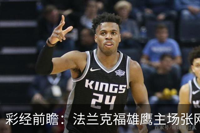 彩经前瞻：法兰克福雄鹰主场张网，科隆山羊今晚难逃！