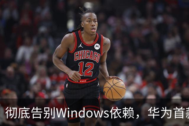 彻底告别Windows依赖，华为首款鸿蒙台式电脑发布，PC端格局基本没悬念了