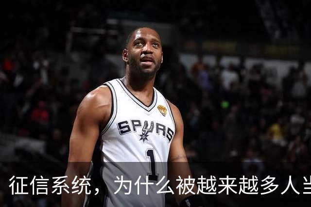 征信系统，为什么被越来越多人当成笑话？