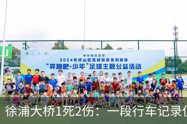 徐浦大桥1死2伤：一段行车记录仪，把桥面三秒钟放到了全网眼前