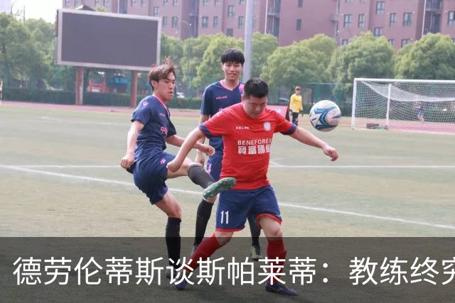 德劳伦蒂斯谈斯帕莱蒂：教练终究只是雇员