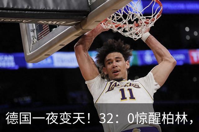 德国一夜变天！32：0惊醒柏林，中国接到一通不寻常电话
