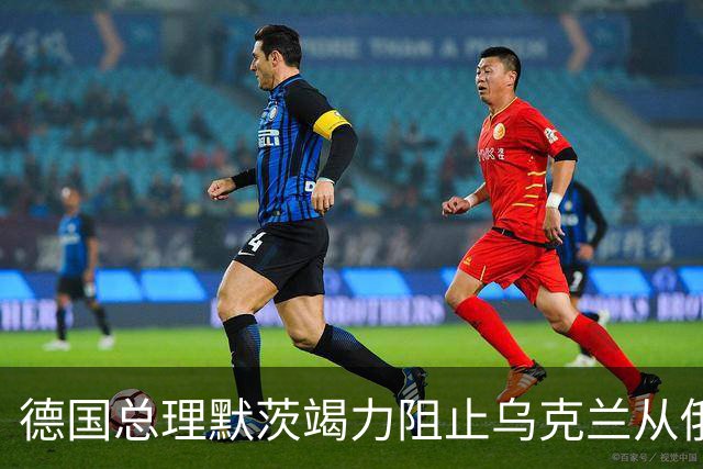 德国总理默茨竭力阻止乌克兰从俄乌冲突中抽身。