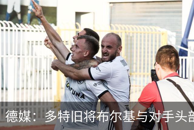 德媒：多特旧将布尔基与对手头部相撞后送医，初步消息称清醒