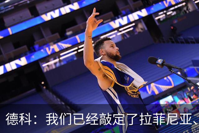 德科：我们已经敲定了拉菲尼亚、埃斯帕特和贝尔纳尔的续约