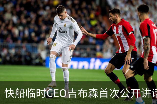快船临时CEO吉布森首次公开讲话：感谢伦纳德，宣布临时管理层安排