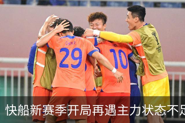 快船新赛季开局再遇主力状态不足