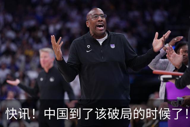快讯！中国到了该破局的时候了！