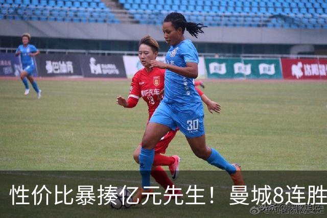 性价比暴揍亿元先生！曼城8连胜引英媒感叹：其他豪门多照照镜子学一学