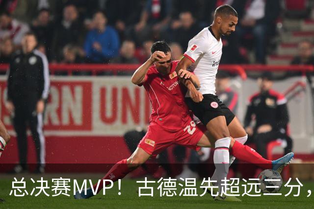 总决赛MVP！古德温先超远三分，随后强杀篮下轻松得分