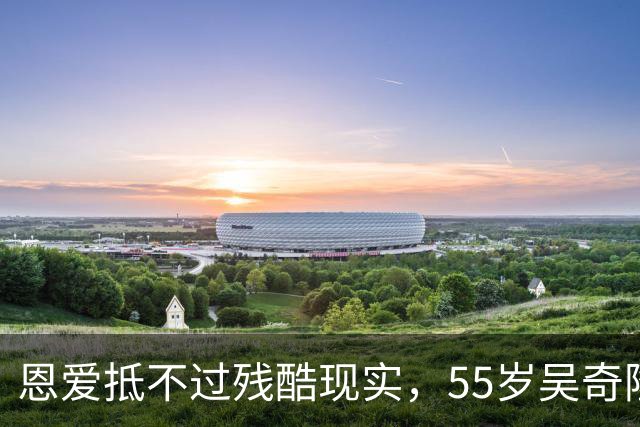 恩爱抵不过残酷现实，55岁吴奇隆戴上老花镜，39岁刘诗诗绚烂如花