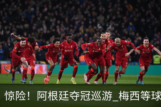 惊险！阿根廷夺冠巡游 梅西等球员差点撞上电线