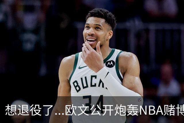 想退役了...欧文公开炮轰NBA赌博横行！！