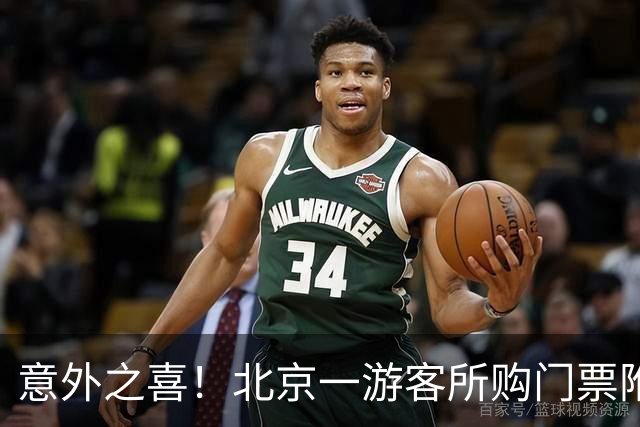 意外之喜！北京一游客所购门票附赠的彩票中奖770万