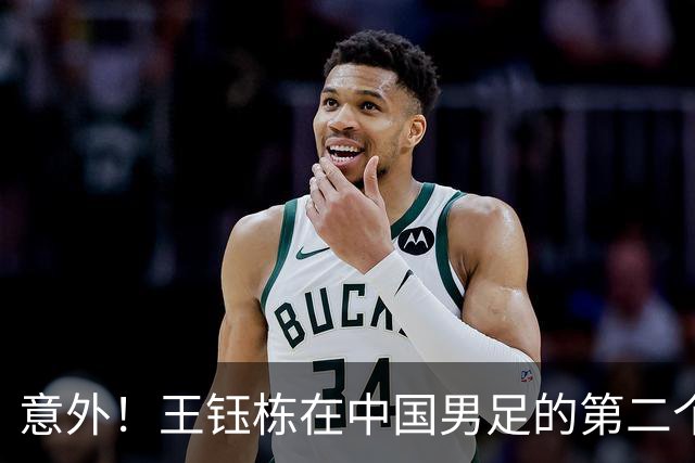意外！王钰栋在中国男足的第二个正式比赛进球何时才能来？引发热议