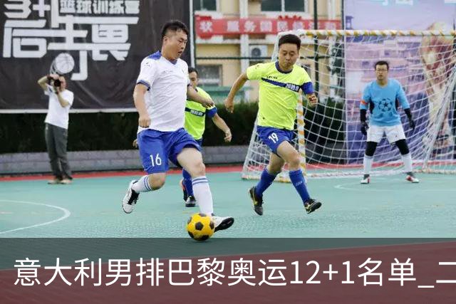 意大利男排巴黎奥运12+1名单 二传詹内利领衔出战