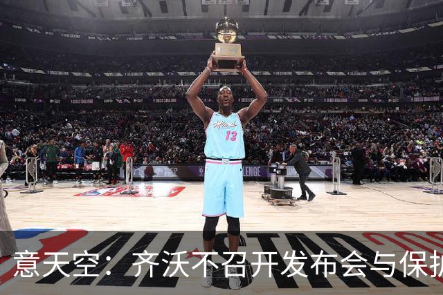 意天空：齐沃不召开发布会与保护何马无关，决定由俱乐部做出
