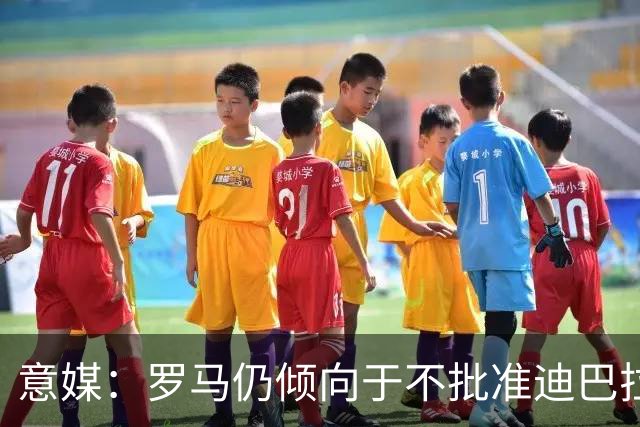 意媒：罗马仍倾向于不批准迪巴拉和莫利纳参加梅西告别赛