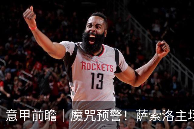 意甲前瞻｜魔咒预警！萨索洛主场专克米兰，阿莫林破攻强守弱死局
