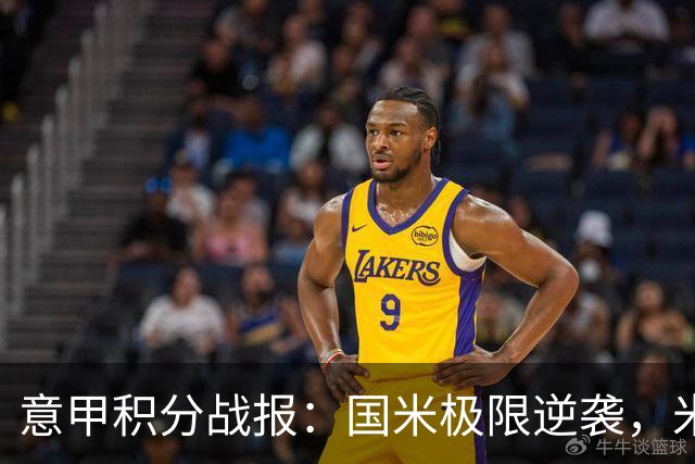 意甲积分战报：国米极限逆袭，米兰2-0乌迪内斯，亚特兰大掉链子
