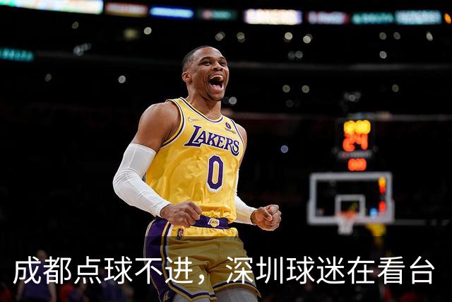 成都点球不进，深圳球迷在看台“吃瓜”看球的反应是这样的