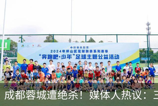 成都蓉城遭绝杀！媒体人热议：三连败不是不可能，明年换教练吧