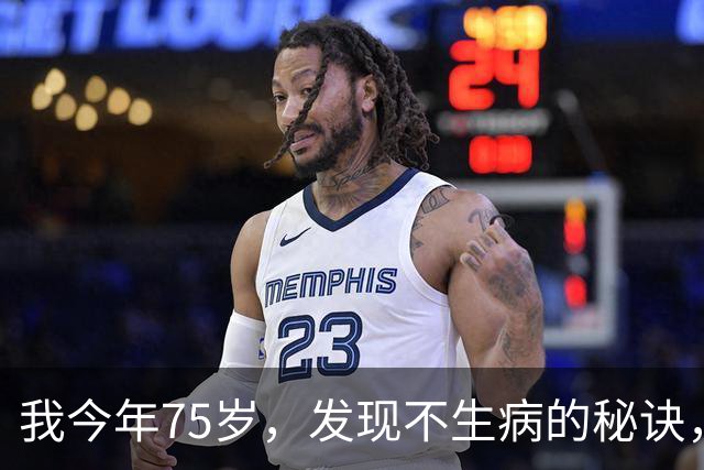 我今年75岁，发现不生病的秘诀，就是戒掉三件事，越早戒掉越有福