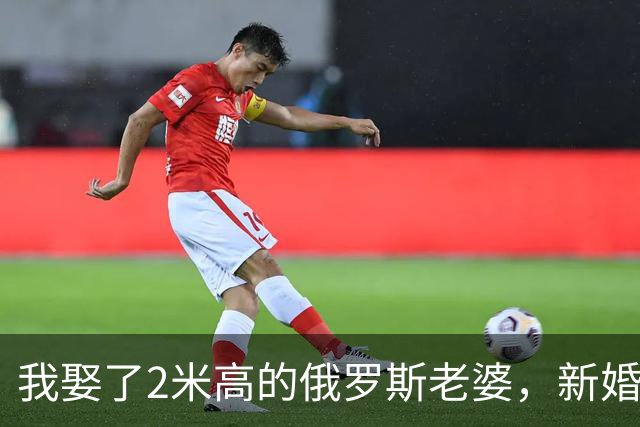 我娶了2米高的俄罗斯老婆，新婚夜她列出我们之间必须遵守的约定