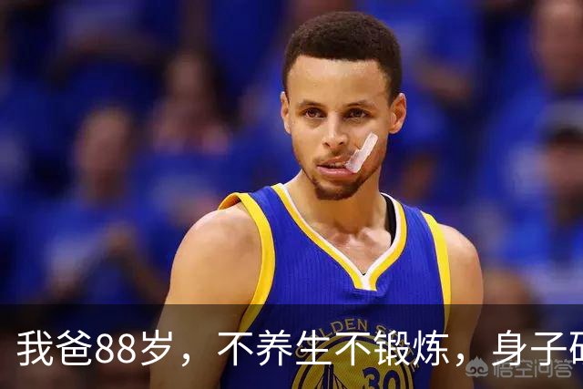 我爸88岁，不养生不锻炼，身子硬朗少病痛，长寿秘诀只有三点