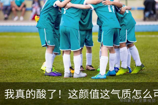 我真的酸了！这颜值这气质怎么可能是真实的？