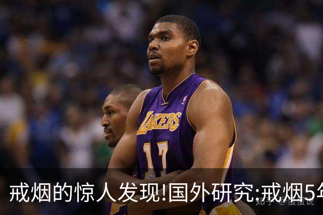 戒烟的惊人发现!国外研究:戒烟5年以上，死亡率接近从未吸烟者