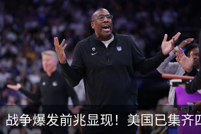 战争爆发前兆显现！美国已集齐四大信号，张召忠预言真要应验？