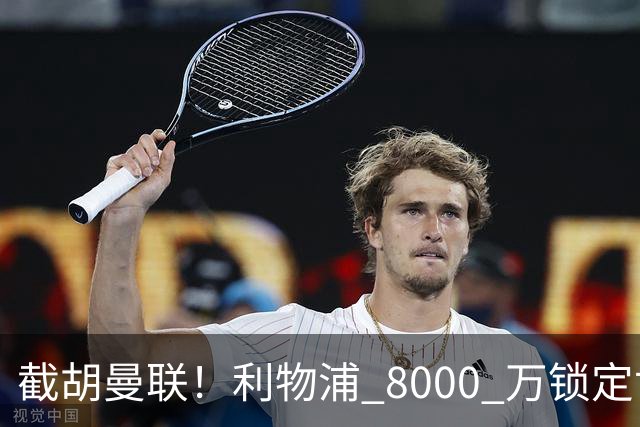 截胡曼联！利物浦 8000 万锁定世界级中场！他是下一个索博斯洛伊