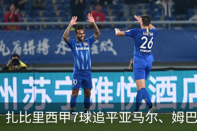 扎比里西甲7球追平亚马尔、姆巴佩，桑坦德竞技考虑将其买断