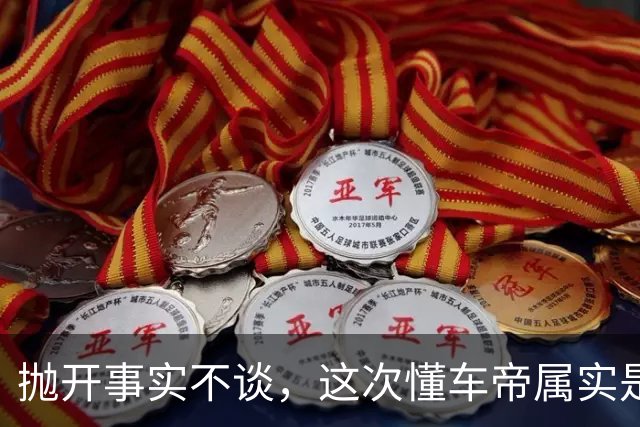 抛开事实不谈，这次懂车帝属实是太不懂事